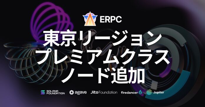 Solana RPC プロバイダ『ERPC』、東京リージョン強化のためプレミアムクラスノードを追加のメイン画像