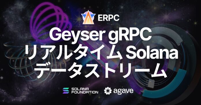 ERPC、Geyser gRPC コネクション提供開始：Solanaネットワークのリアルタイムデータ取得を低負荷・高速で実現のメイン画像