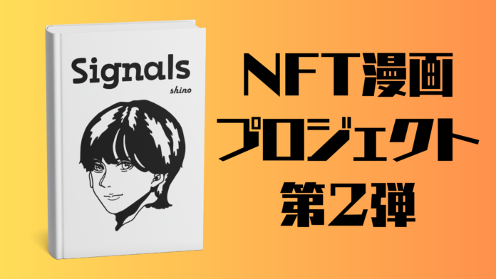 NFT漫画プロジェクト第2弾、新人shinoが挑む！のメイン画像