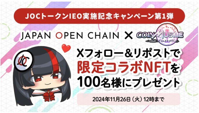 「Japan Open Chain」x「コインムスメ」限定コラボNFTプレゼント！JOCトークンIEO実施記念キャンペーン第1弾開催のメイン画像