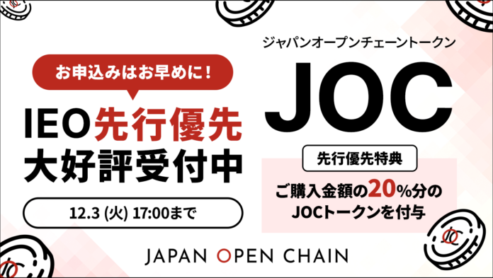 Japan Open Chain、IEO先行優先販売の募集予定口数を大幅に超える申し込みを初日に記録のメイン画像