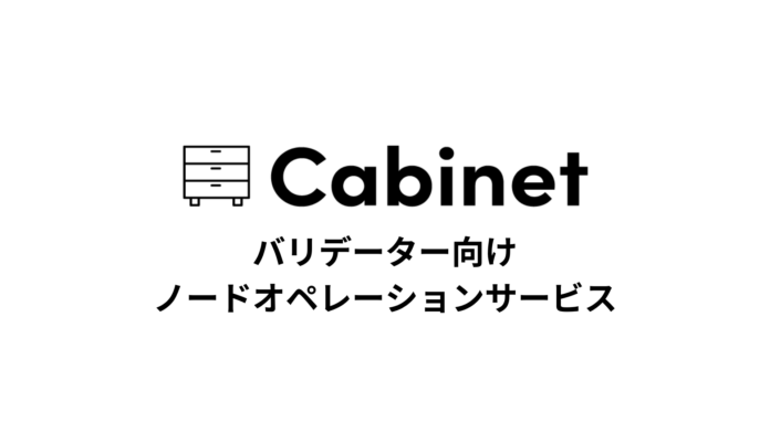 Web3市場で注目の成長分野。バリデーター事業への参入をサポートするブロックチェーンノードオペレーションサービスを開始のメイン画像