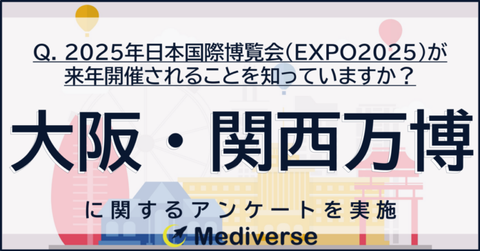 『2025年大阪・関西万博』の認知度はどのくらい？「EXPO2025デジタルウォレット」への興味関心はいかほど？のメイン画像