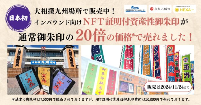 【価格を20倍に引き上げ】日本初インバウンド向けNFT証明付資産性御朱印が通常御朱印の20倍の価格で売れました@大相撲九州場所！NFTマーケットのHEXA（ヘキサ）のメイン画像