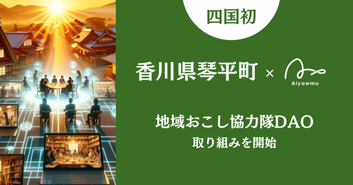 【四国初】香川県琴平町で地域おこし協力隊DAOの取り組み開始のメイン画像