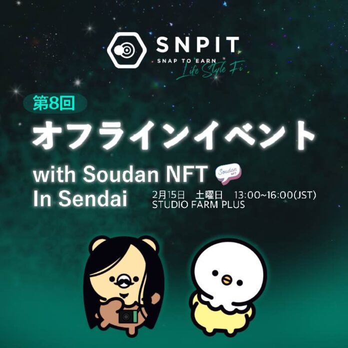 Snap to Earn「SNPIT」とSoudanNFTがタッグ！SoudanNFTの地元仙台にて「SNPIT」のオフラインイベントを2月に共催！のメイン画像