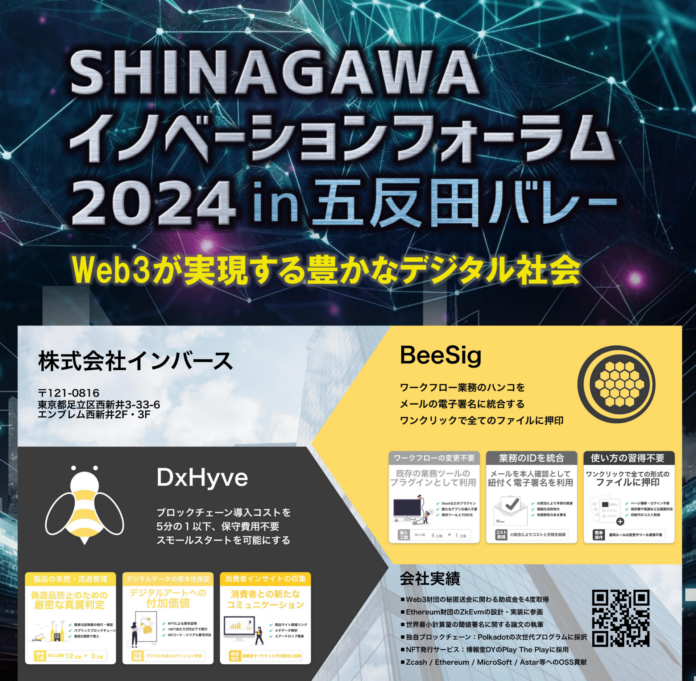 株式会社インバースが「Web3が実現する豊かなデジタル社会」をテーマとした品川区主催のイベントに登壇のメイン画像