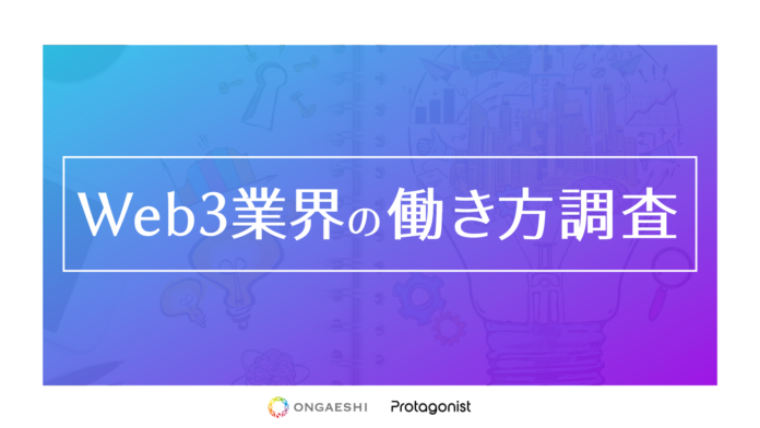 【Web3業界の働き方調査】20-30代ミドル～ハイキャリア層の「働きがい」と「働きやすさ」を両立する新しい選択肢にのメイン画像