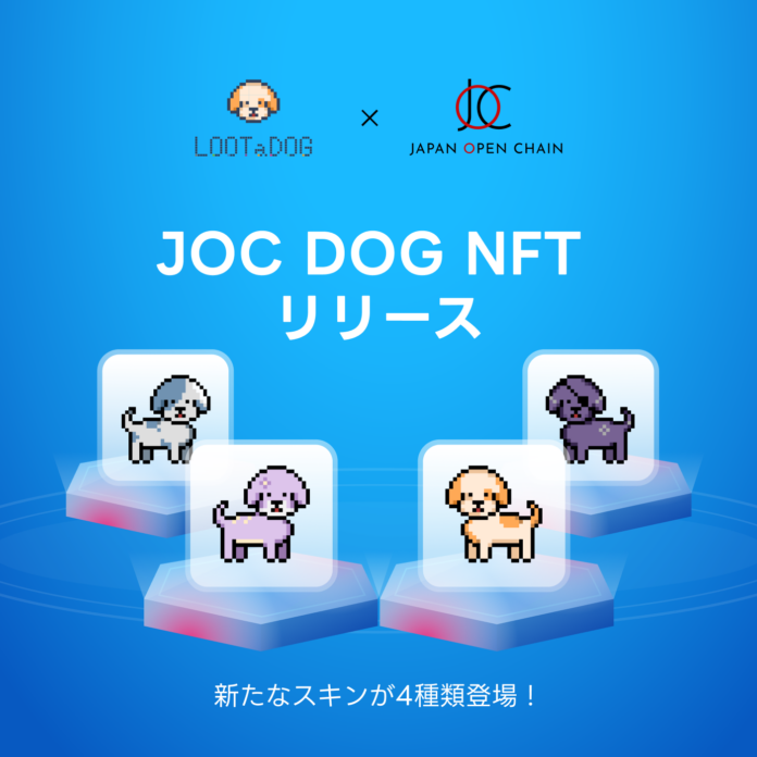 Web3お散歩アプリ「LOOTaDOG」は、Japan Open Chainにて販売するDOG NFTについて、NFTの概要や販売スケジュールについて発表いたします。のメイン画像