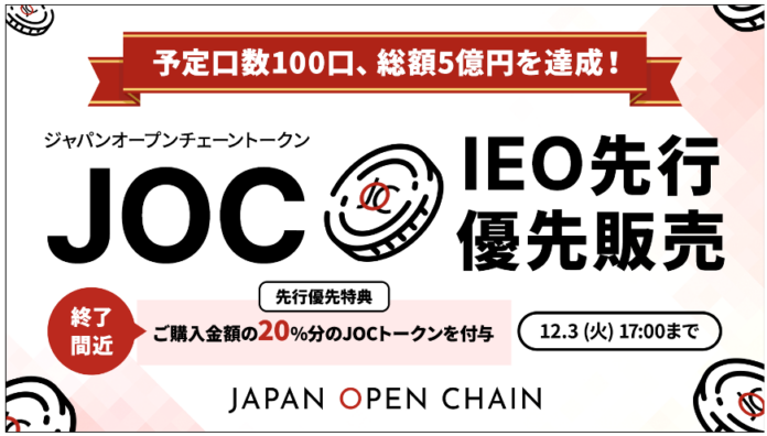 Japan Open Chain、IEO先行優先販売の予定口数を達成のメイン画像