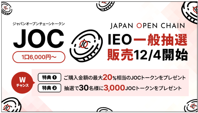 Japan Open Chain、ネイティブトークン「JOCトークン」IEO一般抽選販売を本日より開始のメイン画像