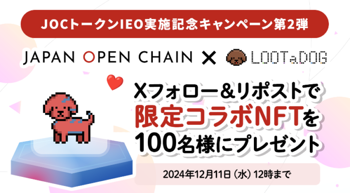 「Japan Open Chain」x「LOOTaDOG」限定コラボNFTプレゼント！JOCトークンIEO実施記念キャンペーン第2弾開催のメイン画像