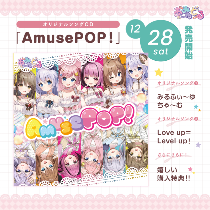 Vtuber6名によるアイドルユニット「AmuseDolce（あみゅどる）」オリジナルソングCDを発売のメイン画像