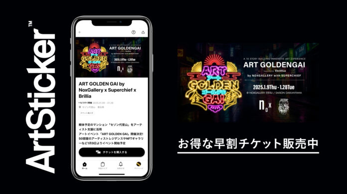 解体予定のマンションで開催されるアートイベント「ART GOLDEN GAI」のチケットをArtStickerにて販売開始。50部屋のアーティストレジデンスやNFTギャラリーなどを予定のメイン画像