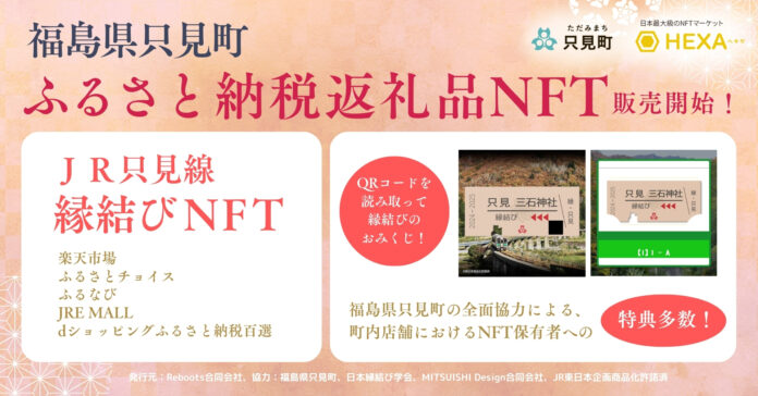 福島県只見町、ふるさと納税返礼品としてNFTマーケットのHEXA（ヘキサ）で発行されるJR只見線 縁結びNFT（会員権NFT）を販売開始！のメイン画像