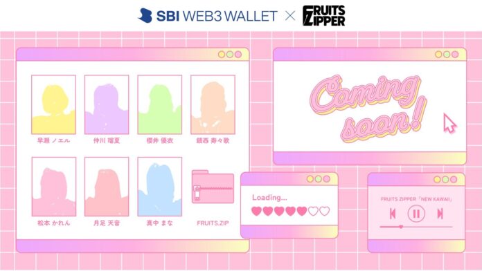 「FRUITS ZIPPER」のNFT ・サイン色紙プレゼントキャンペーン開始のお知らせ～SBI Web3ウォレットを活用したエンターテインメント体験を提供～のメイン画像