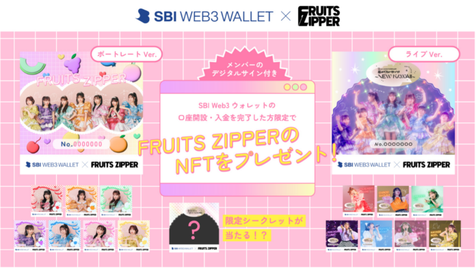 SBI Web3ウォレットを活用した「FRUITS ZIPPER」のNFTフリーミントを開始のメイン画像