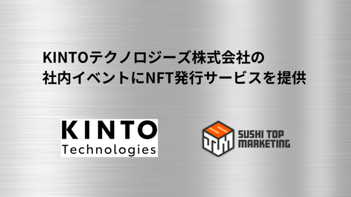 SUSHI TOP MARKETING、KINTOテクノロジーズ株式会社の社内イベントにNFT発行サービスを提供のメイン画像